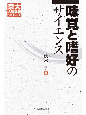cover image of 味覚と嗜好のサイエンス
